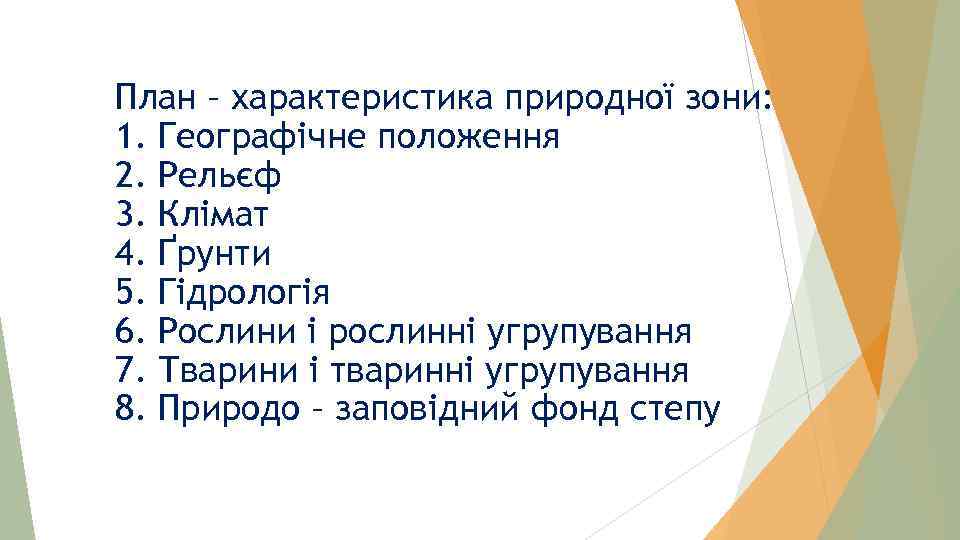 План – характеристика природної зони: 1. Географічне положення 2. Рельєф 3. Клімат 4. Ґрунти