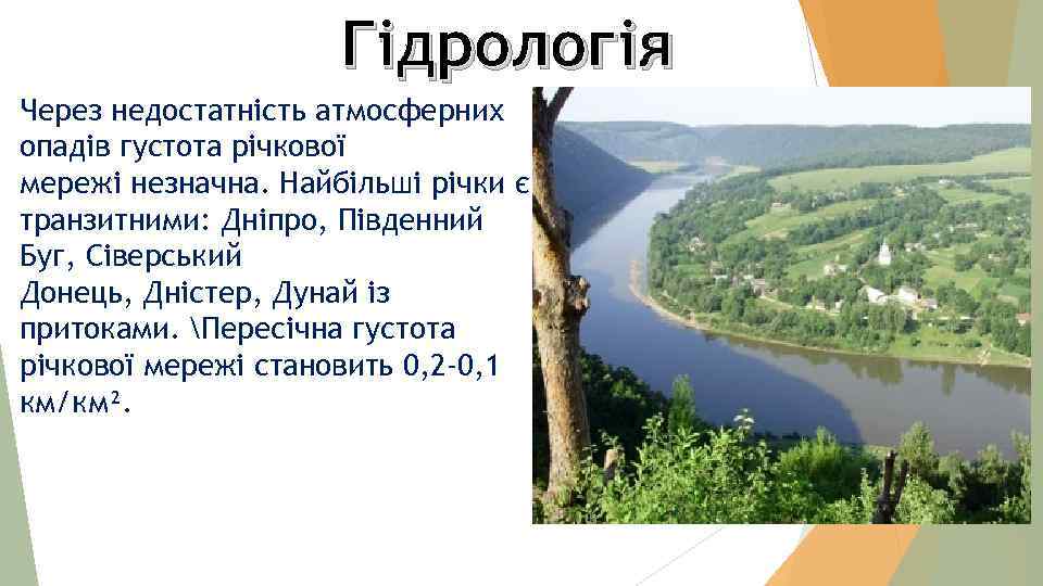 Гідрологія Через недостатність атмосферних опадів густота річкової мережі незначна. Найбільші річки є транзитними: Дніпро,