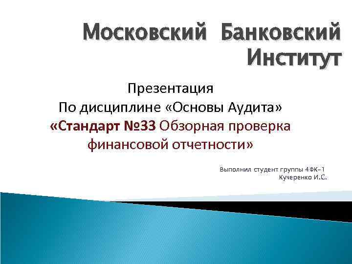 Московский Банковский Институт Презентация По дисциплине «Основы Аудита» «Стандарт № 33 Обзорная проверка финансовой