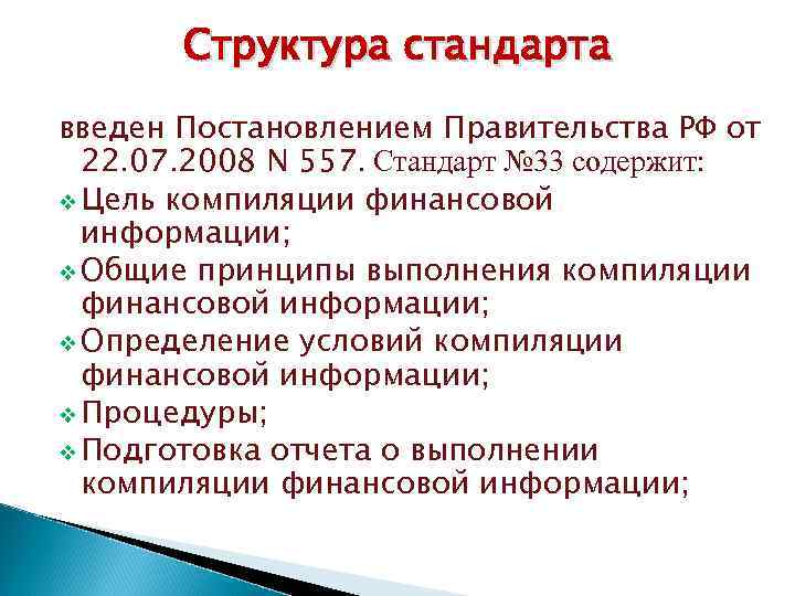 Ввести стандарт