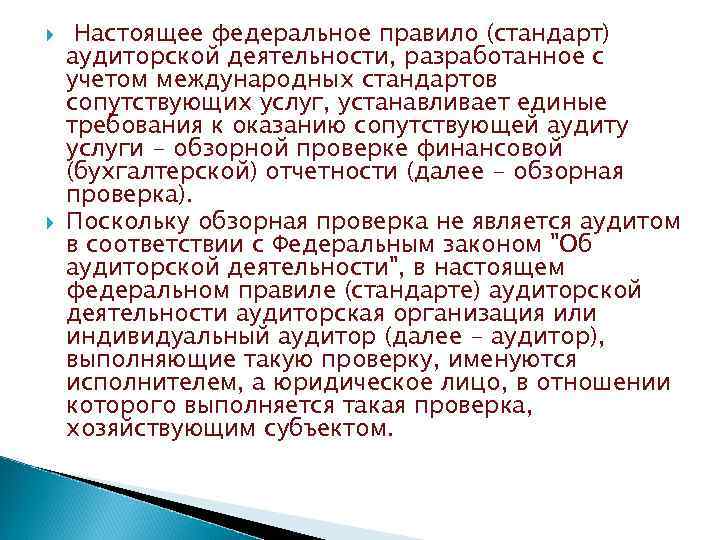  Настоящее федеральное правило (стандарт) аудиторской деятельности, разработанное с учетом международных стандартов сопутствующих услуг,