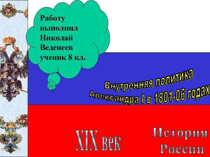 Работу выполнил Николай Веденеев ученик 8 кл. 
