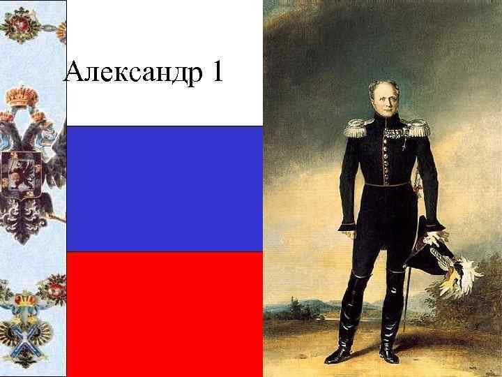 Александр 1 