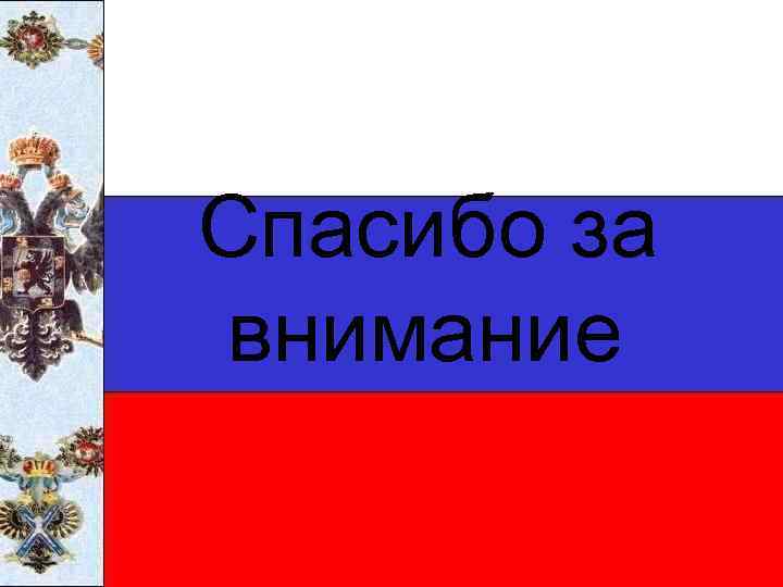 Спасибо за внимание 