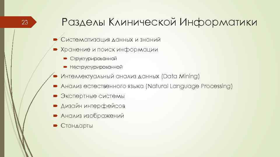 23 Разделы Клинической Информатики Систематизация данных и знаний Хранение и поиск информации Структурированной Неструктурированной