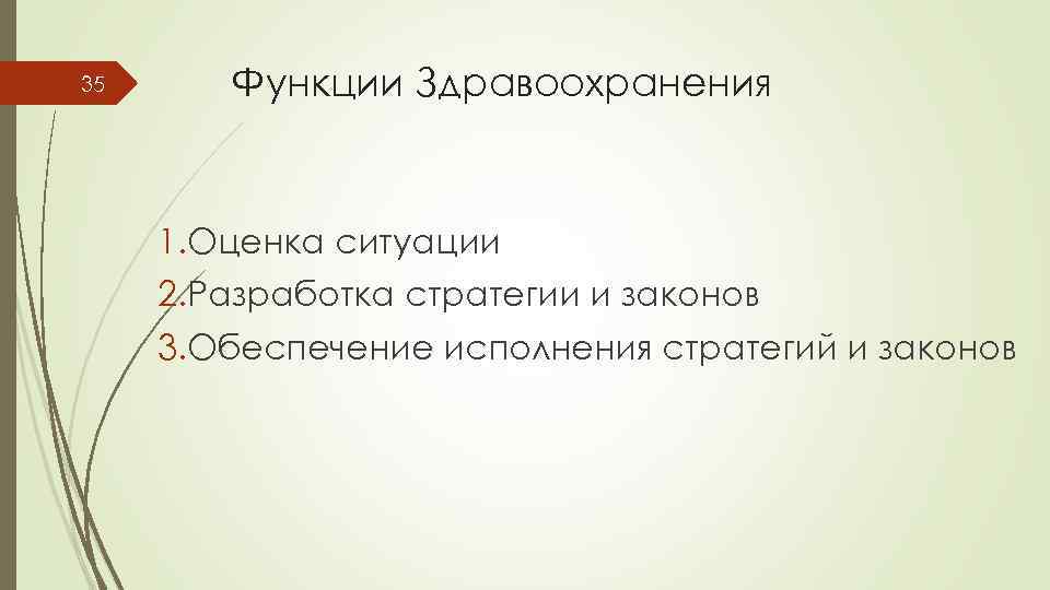 35 Функции Здравоохранения 1. Оценка ситуации 2. Разработка стратегии и законов 3. Обеспечение исполнения