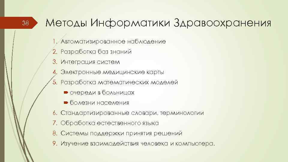 38 Методы Информатики Здравоохранения 1. Автоматизированное наблюдение 2. Разработка баз знаний 3. Интеграция систем