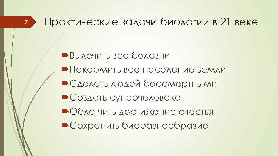 7 Практические задачи биологии в 21 веке Вылечить все болезни Накормить все население земли