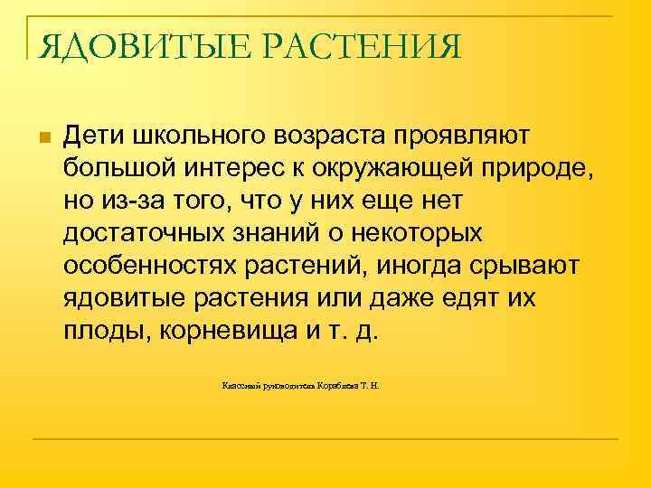ЯДОВИТЫЕ РАСТЕНИЯ n Дети школьного возраста проявляют большой интерес к окружающей природе, но из-за