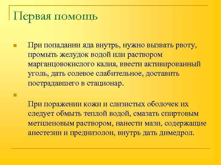 Первая помощь n При попадании яда внутрь, нужно вызвать рвоту, промыть желудок водой или