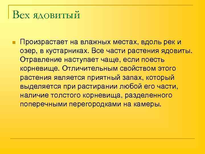 Вех ядовитый n Произрастает на влажных местах, вдоль рек и озер, в кустарниках. Все
