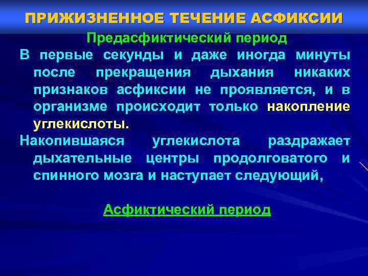 ПРИЖИЗНЕННОЕ ТЕЧЕНИЕ АСФИКСИИ Предасфиктический период В первые секунды и даже иногда минуты после прекращения