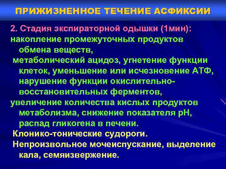 ПРИЖИЗНЕННОЕ ТЕЧЕНИЕ АСФИКСИИ 2. Стадия экспираторной одышки (1 мин): накопление промежуточных продуктов обмена веществ,