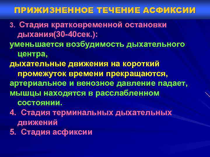 ПРИЖИЗНЕННОЕ ТЕЧЕНИЕ АСФИКСИИ 3. Стадия кратковременной остановки дыхания(30 -40 сек. ): уменьшается возбудимость дыхательного