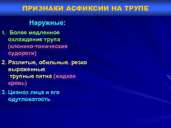 ПРИЗНАКИ АСФИКСИИ НА ТРУПЕ Наружные: 1. Более медленное охлаждение трупа (клонико-тонические судороги) 2. Разлитые,