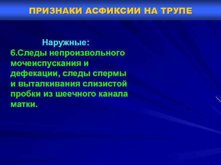 ПРИЗНАКИ АСФИКСИИ НА ТРУПЕ Наружные: 6. Следы непроизвольного мочеиспускания и дефекации, следы спермы и