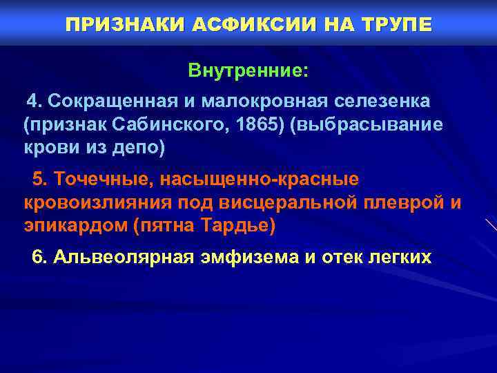 ПРИЗНАКИ АСФИКСИИ НА ТРУПЕ Внутренние: 4. Сокращенная и малокровная селезенка (признак Сабинского, 1865) (выбрасывание