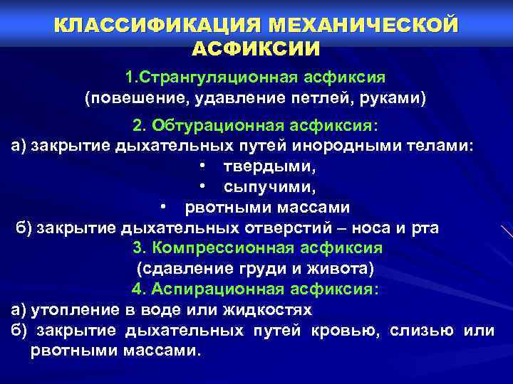 КЛАССИФИКАЦИЯ МЕХАНИЧЕСКОЙ АСФИКСИИ 1. Странгуляционная асфиксия (повешение, удавление петлей, руками) 2. Обтурационная асфиксия: а)