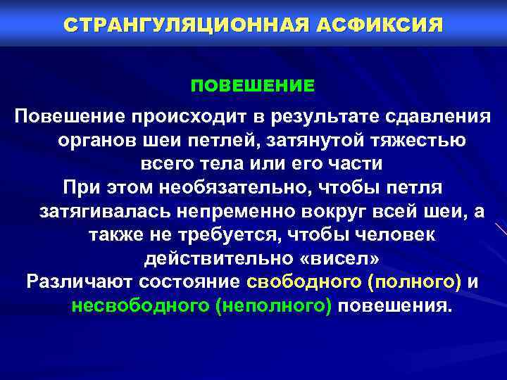СТРАНГУЛЯЦИОННАЯ АСФИКСИЯ ПОВЕШЕНИЕ Повешение происходит в результате сдавления органов шеи петлей, затянутой тяжестью всего