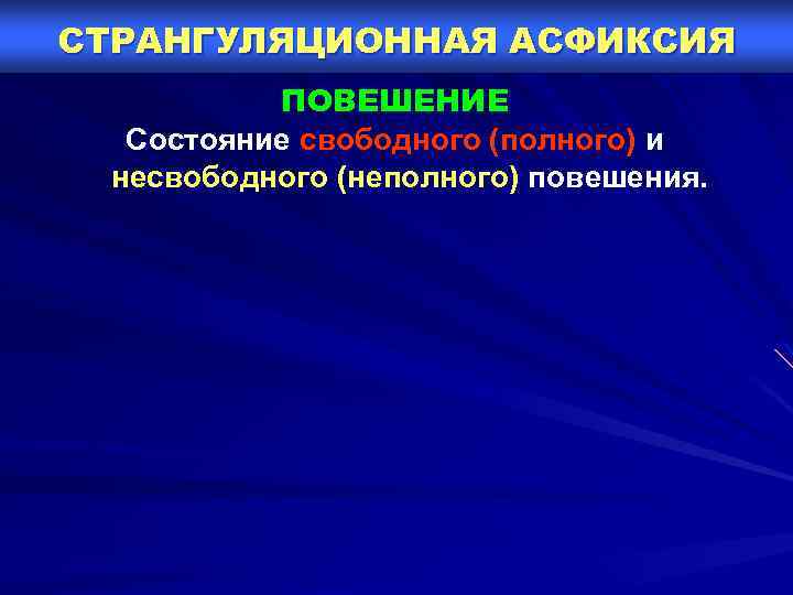 СТРАНГУЛЯЦИОННАЯ АСФИКСИЯ ПОВЕШЕНИЕ Cостояние свободного (полного) и несвободного (неполного) повешения. 