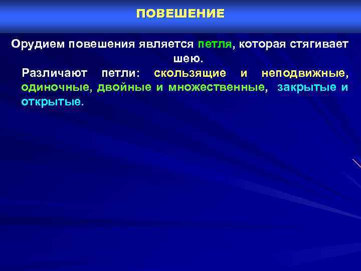 ПОВЕШЕНИЕ Орудием повешения является петля, которая стягивает шею. Различают петли: скользящие и неподвижные, одиночные,