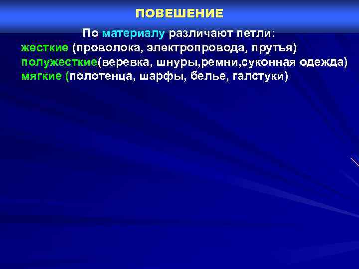 ПОВЕШЕНИЕ По материалу различают петли: жесткие (проволока, электропровода, прутья) полужесткие(веревка, шнуры, ремни, суконная одежда)