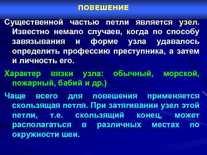 ПОВЕШЕНИЕ Существенной частью петли является узел. Известно немало случаев, когда по способу завязывания и