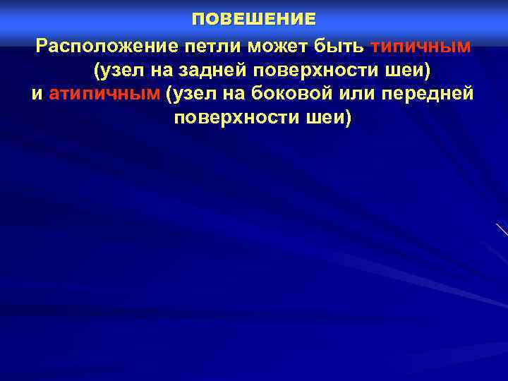 ПОВЕШЕНИЕ Расположение петли может быть типичным (узел на задней поверхности шеи) и атипичным (узел