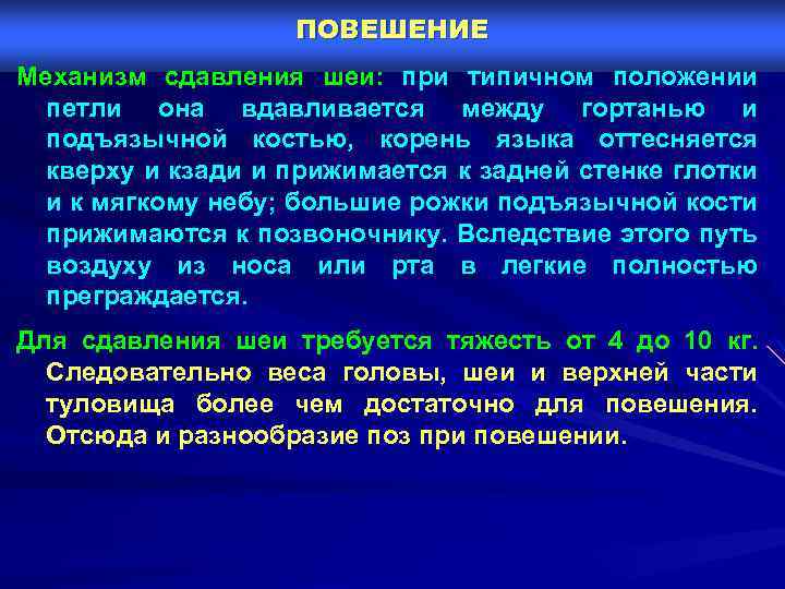 ПОВЕШЕНИЕ Механизм сдавления шеи: при типичном положении петли она вдавливается между гортанью и подъязычной