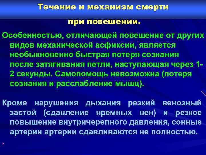 Течение и механизм смерти при повешении. Особенностью, отличающей повешение от других видов механической асфиксии,