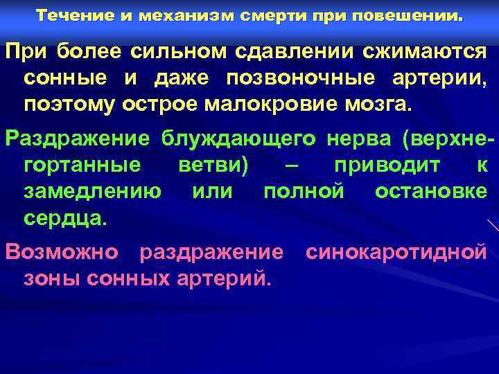 Течение и механизм смерти при повешении. При более сильном сдавлении сжимаются сонные и даже