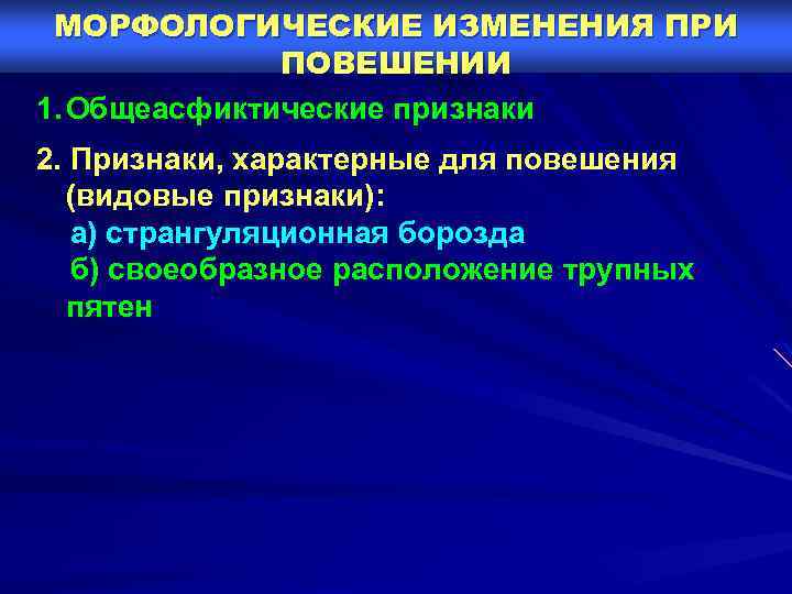МОРФОЛОГИЧЕСКИЕ ИЗМЕНЕНИЯ ПРИ ПОВЕШЕНИИ 1. Общеасфиктические признаки 2. Признаки, характерные для повешения (видовые признаки):