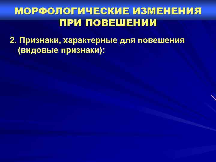 МОРФОЛОГИЧЕСКИЕ ИЗМЕНЕНИЯ ПРИ ПОВЕШЕНИИ 2. Признаки, характерные для повешения (видовые признаки): 