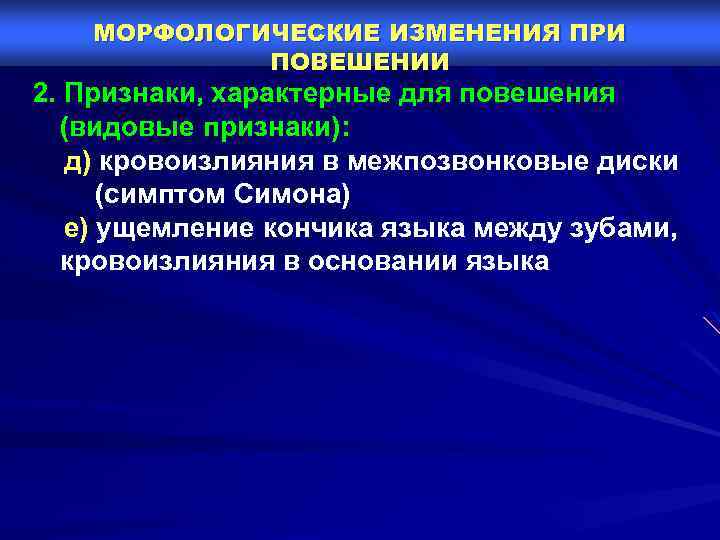 МОРФОЛОГИЧЕСКИЕ ИЗМЕНЕНИЯ ПРИ ПОВЕШЕНИИ 2. Признаки, характерные для повешения (видовые признаки): д) кровоизлияния в