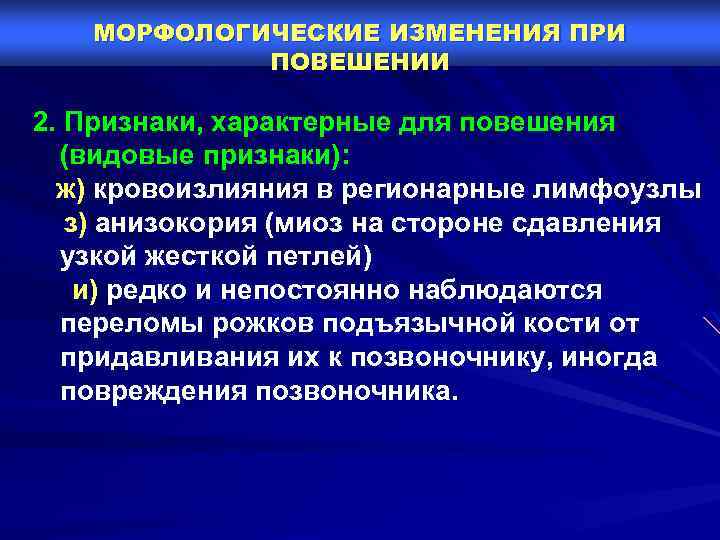 МОРФОЛОГИЧЕСКИЕ ИЗМЕНЕНИЯ ПРИ ПОВЕШЕНИИ 2. Признаки, характерные для повешения (видовые признаки): ж) кровоизлияния в