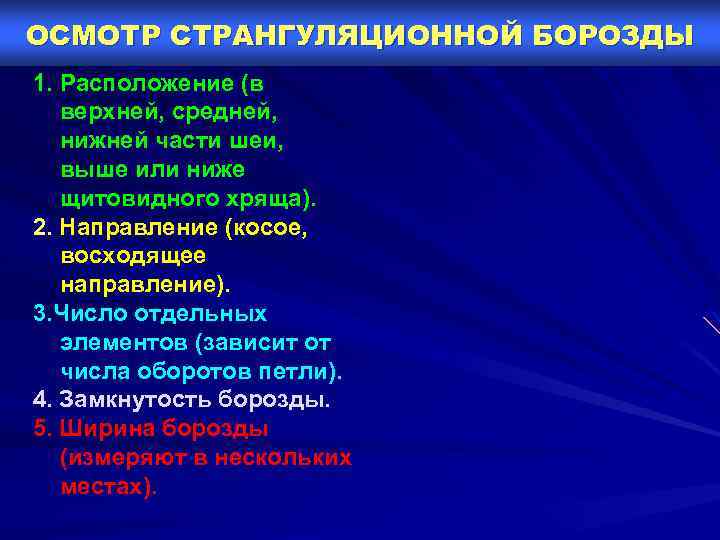 ОСМОТР СТРАНГУЛЯЦИОННОЙ БОРОЗДЫ 1. Расположение (в верхней, средней, нижней части шеи, выше или ниже