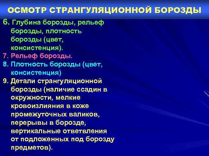 ОСМОТР СТРАНГУЛЯЦИОННОЙ БОРОЗДЫ 6. Глубина борозды, рельеф борозды, плотность борозды (цвет, консистенция). 7. Рельеф