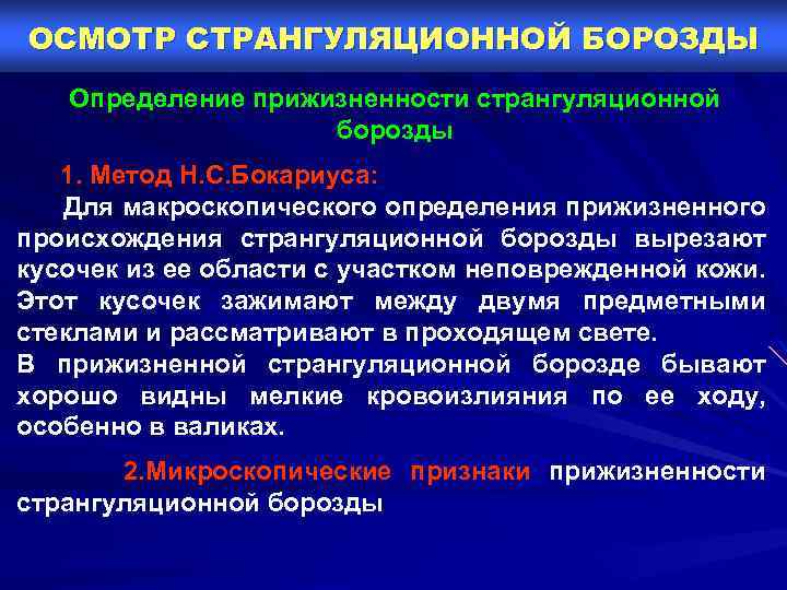 ОСМОТР СТРАНГУЛЯЦИОННОЙ БОРОЗДЫ Определение прижизненности странгуляционной борозды 1. Метод Н. С. Бокариуса: Для макроскопического
