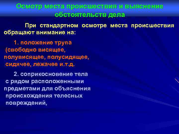 Осмотр места происшествия и выяснение обстоятельств дела При стандартном осмотре места происшествия обращают внимание