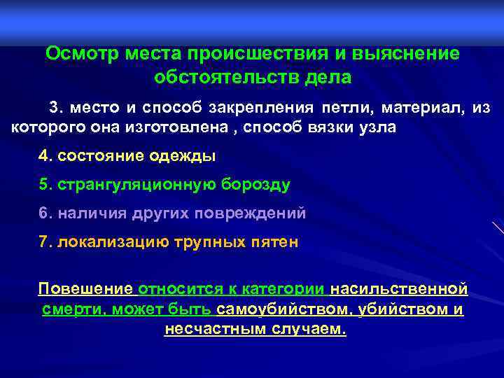 Осмотр места происшествия и выяснение обстоятельств дела 3. место и способ закрепления петли, материал,