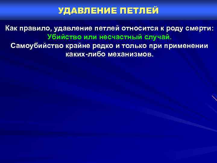 УДАВЛЕНИЕ ПЕТЛЕЙ Как правило, удавление петлей относится к роду смерти: Убийство или несчастный случай.