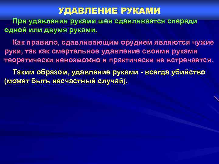 УДАВЛЕНИЕ РУКАМИ При удавлении руками шея сдавливается спереди одной или двумя руками. Как правило,