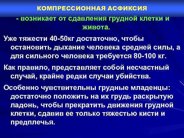 КОМПРЕССИОННАЯ АСФИКСИЯ - возникает от сдавления грудной клетки и живота. Уже тяжести 40 -50