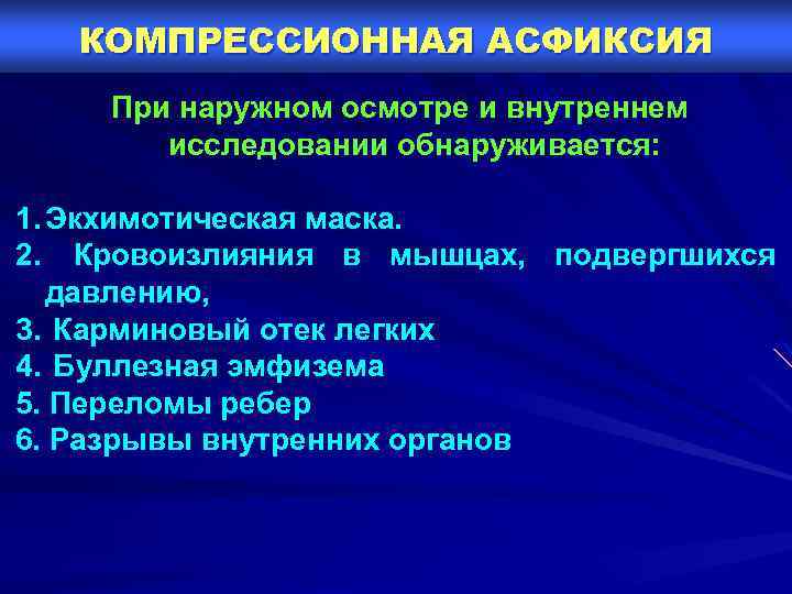 КОМПРЕССИОННАЯ АСФИКСИЯ При наружном осмотре и внутреннем исследовании обнаруживается: 1. Экхимотическая маска. 2. Кровоизлияния