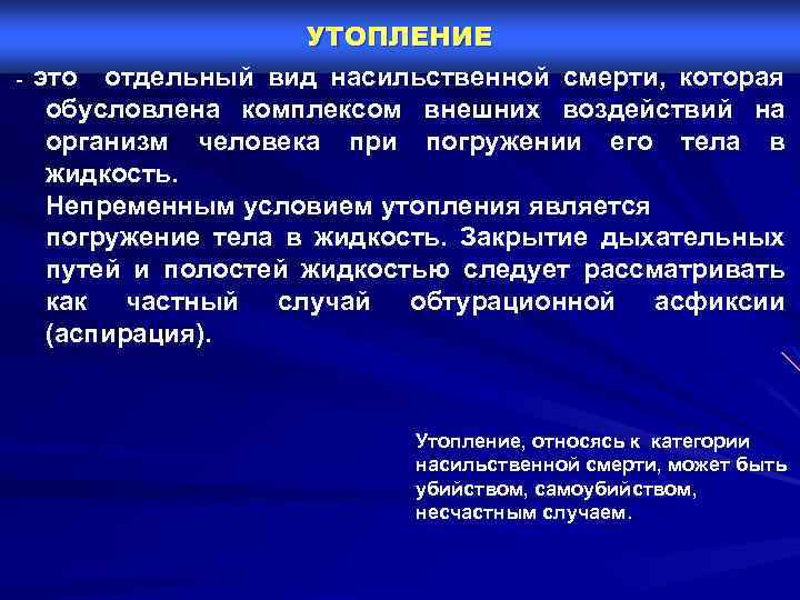 - УТОПЛЕНИЕ это отдельный вид насильственной смерти, которая обусловлена комплексом внешних воздействий на организм