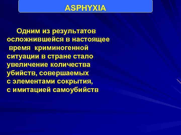 ASPHYXIA Одним из результатов осложнившейся в настоящее время криминогенной ситуации в стране стало увеличение
