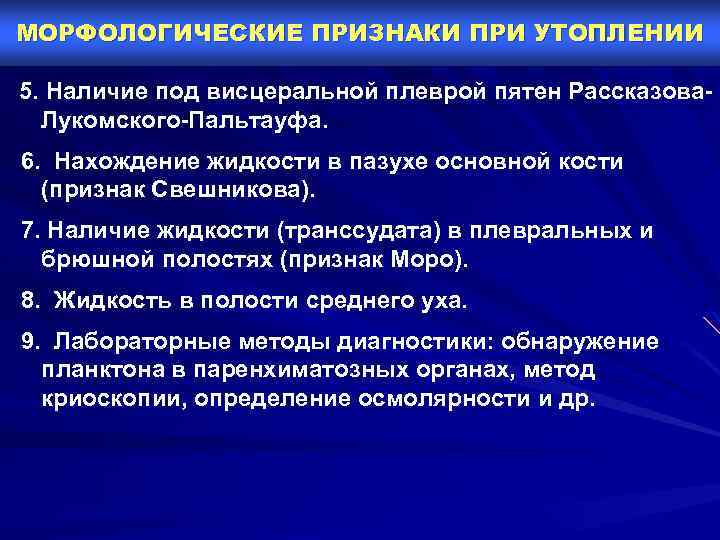 МОРФОЛОГИЧЕСКИЕ ПРИЗНАКИ ПРИ УТОПЛЕНИИ 5. Наличие под висцеральной плеврой пятен Рассказова. Лукомского-Пальтауфа. 6. Нахождение
