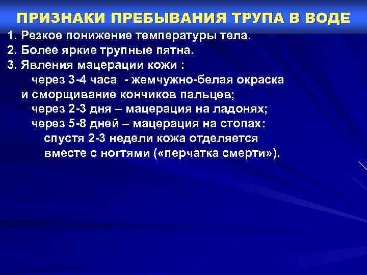 ПРИЗНАКИ ПРЕБЫВАНИЯ ТРУПА В ВОДЕ 1. Резкое понижение температуры тела. 2. Более яркие трупные