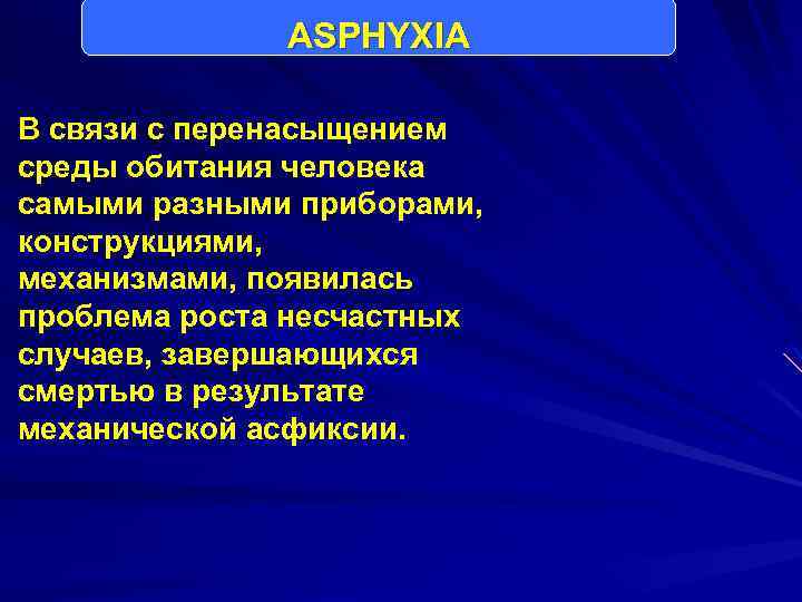 ASPHYXIA В связи с перенасыщением среды обитания человека самыми разными приборами, конструкциями, механизмами, появилась