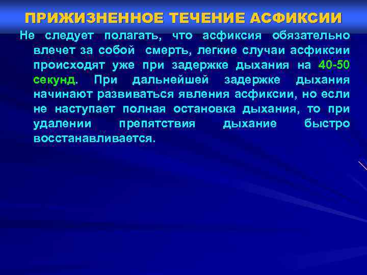 ПРИЖИЗНЕННОЕ ТЕЧЕНИЕ АСФИКСИИ Не следует полагать, что асфиксия обязательно влечет за собой смерть, легкие